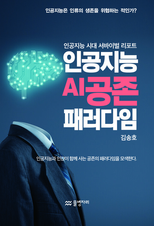 인공지능 AI 공존 패러다임