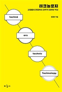 테크놀로지 : 고대에서 현대까지 철학적 답변의 역사 