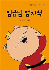 임금님 엄지척