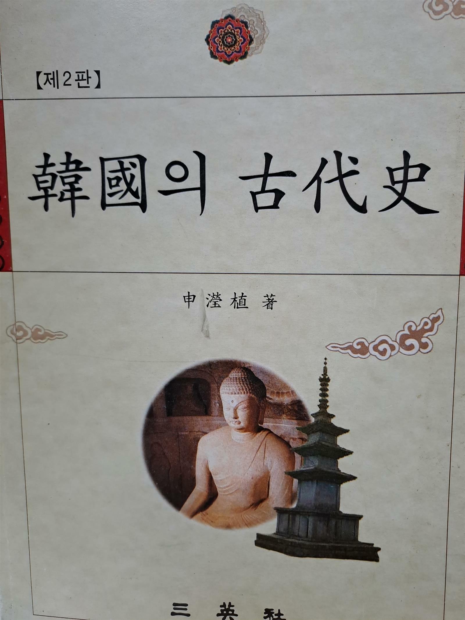 [중고] 한국의 고대사