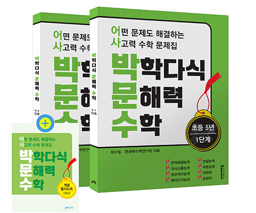 박학다식 문해력 수학 5학년 1·2단계 세트 - 전2권