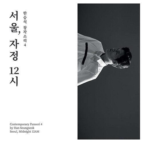 한승석 - 창작소리4 [서울, 자정 12시](재발매)