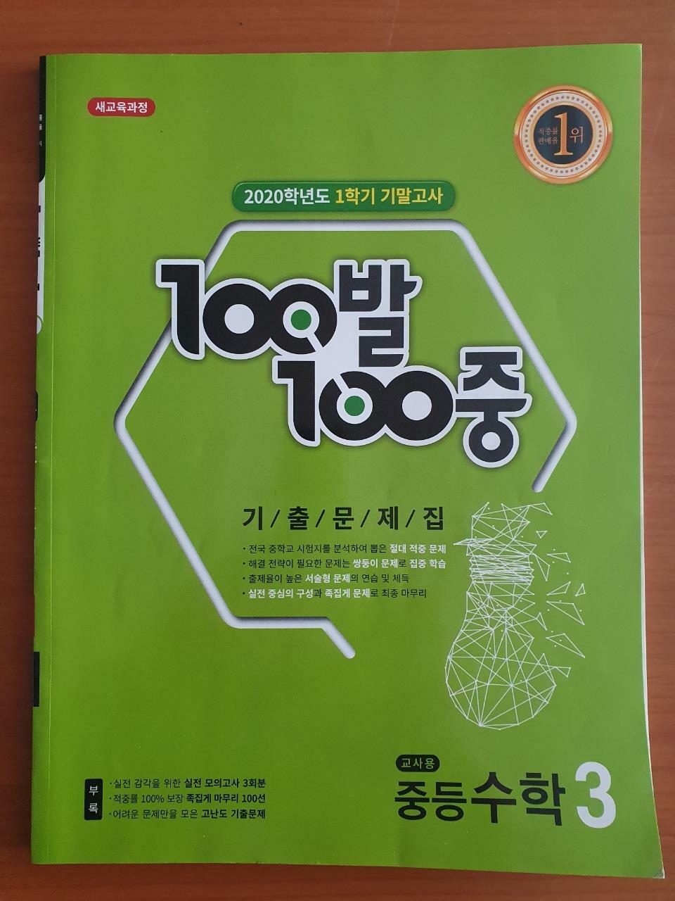 [중고] 100발 100중 기출문제집 1학기 기말고사 중3 수학 (2020년)