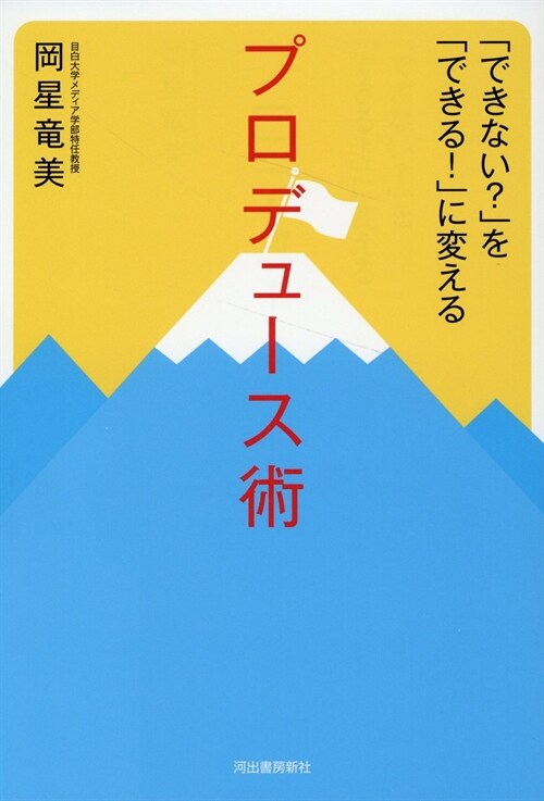 「できない?」を「できる!」に變えるプロデュ-ス術: 日本初のイベント學敎授が贈るプロデュ?サ?になる方法