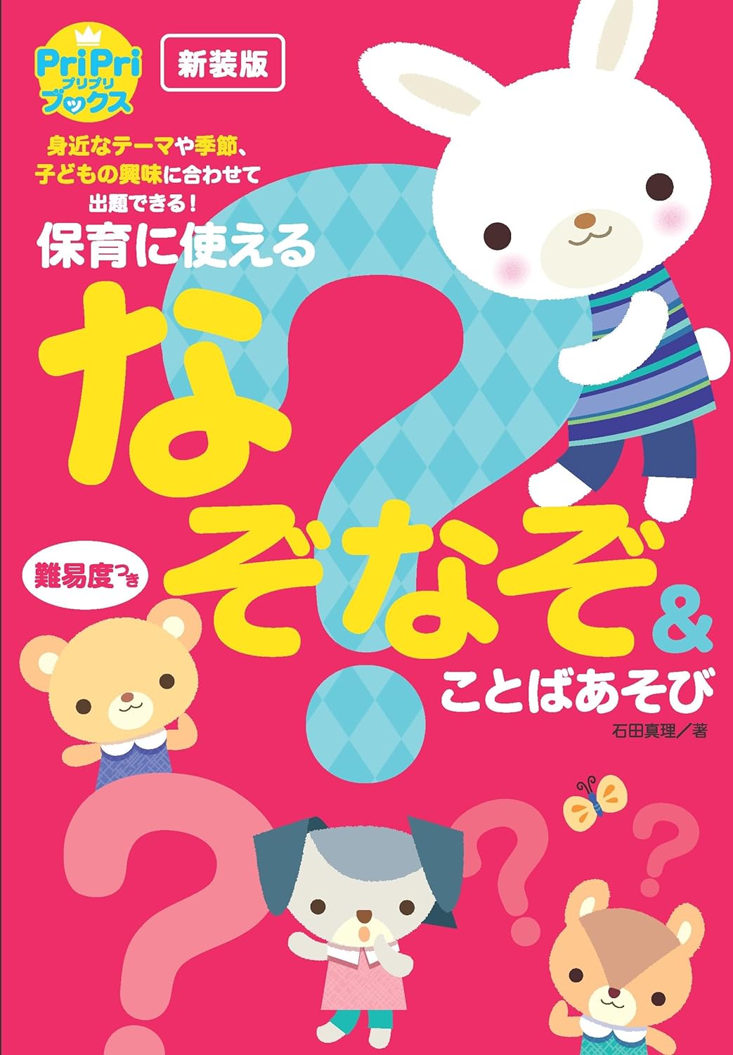 新裝版 PriPri 保育に使えるなぞなぞ＆ことばあそび (PriPriブックス)