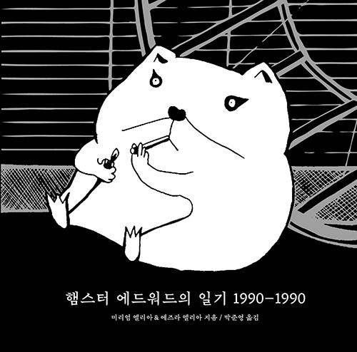 [중고] 햄스터 에드워드의 일기 1990~1990