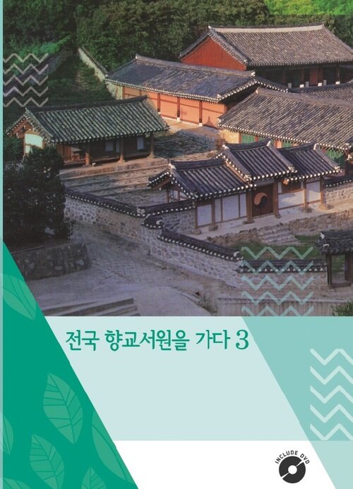 전국 향교서원을 가다 3 (CD 포함)