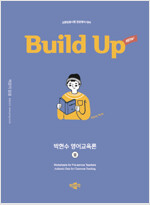 2025 New Build Up 박현수 영어교육론 2