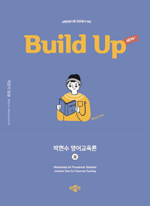 2025 New Build Up 박현수 영어교육론 2