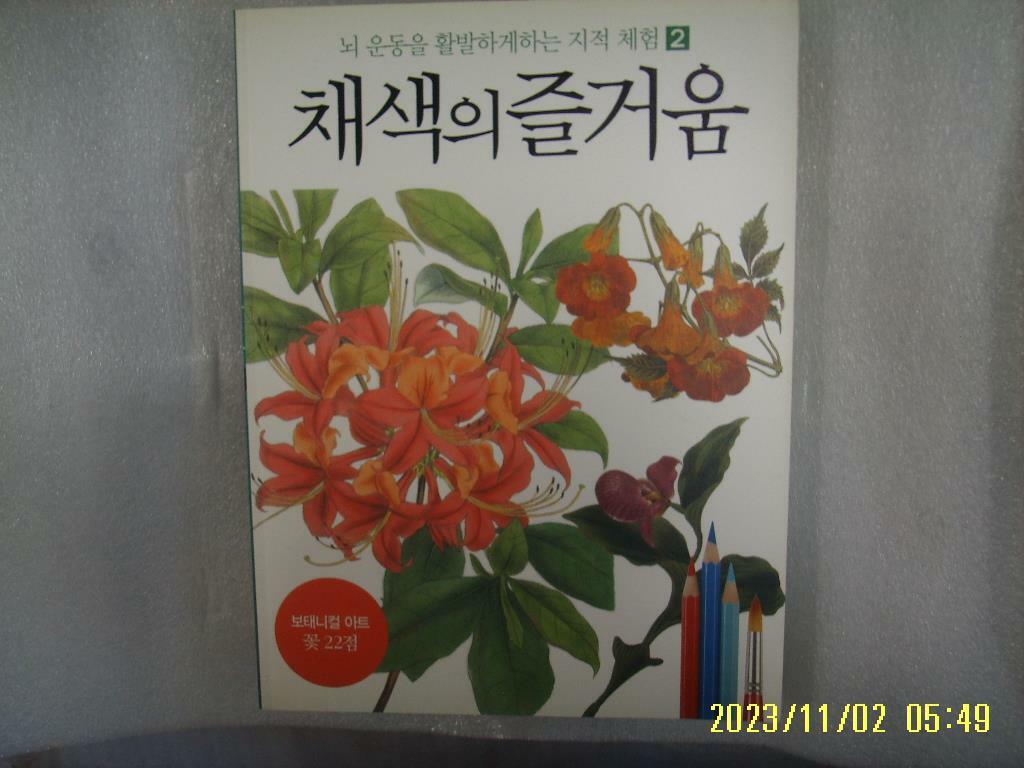 [중고] 종이나라 / 채색의 즐거움 2 보태니컬 아트 꽃 22점 -08년.초판.꼭상세란참조