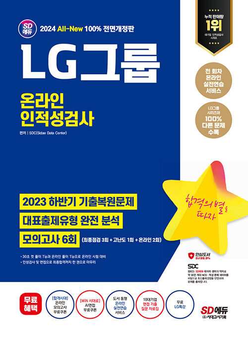 2024 최신판 시대에듀 All-New LG그룹 온라인 인적성검사 최신기출유형+모의고사 6회+무료LG특강