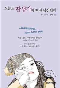 오늘도 딴생각에 빠진 당신에게 