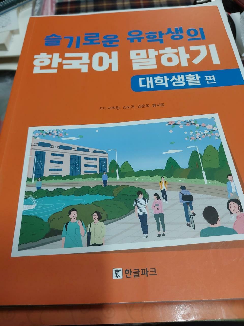 [중고] 슬기로운 유학생의 한국어 말하기 : 대학생활 편