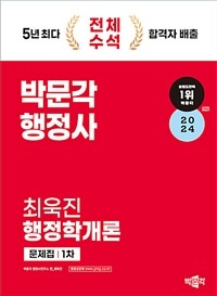2024 박문각 행정사 1차 문제집 행정학개론
