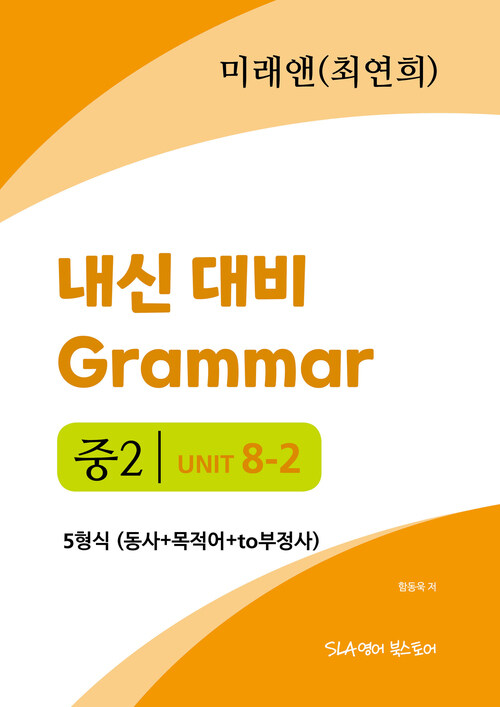 중2 8과 내신 대비 Grammar 미래엔 (최연희) 5형식 (동사+목적어+to부정사)