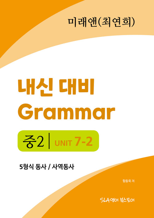 중2 7과 내신 대비 Grammar 미래엔 (최연희) 5형식 동사 / 사역동사