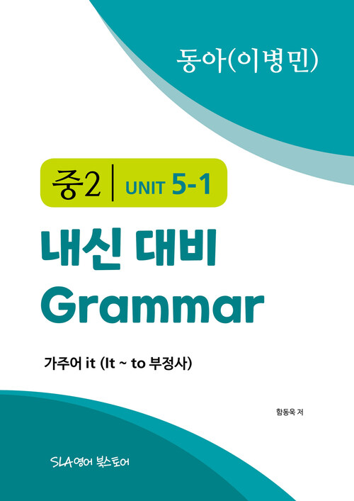 중2 5과 내신 대비 Grammar 동아 (이병민) 가주어 it (It ~ to 부정사)