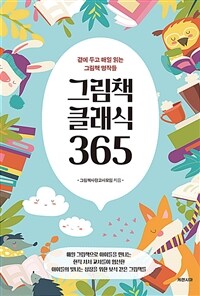 그림책 클래식 365 :곁에 두고 매일 읽는 그림책 명작들 