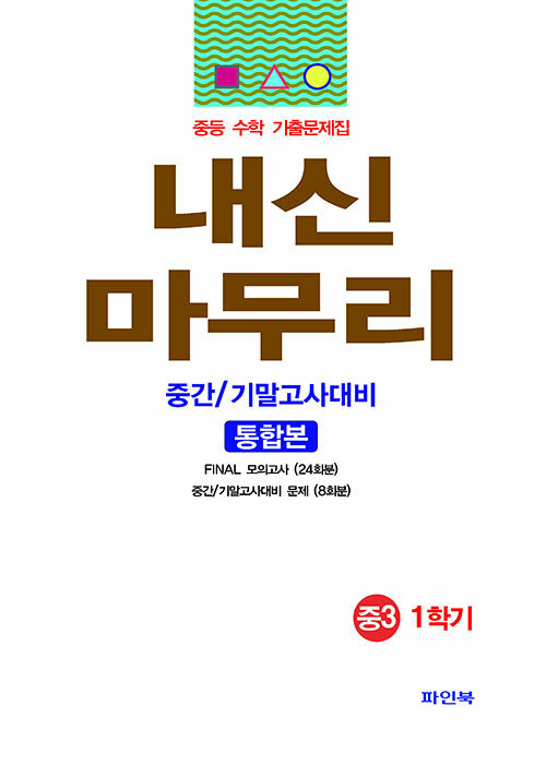 [중고] 내신마무리 수학 기출문제집 중간/기말고사 통합본 중3 1학기 (학생용)