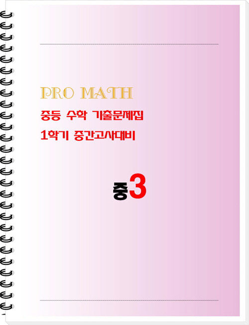 PRO MATH (프로메쓰) 중등 수학 기출문제집 3-1 중간고사대비 (스프링)