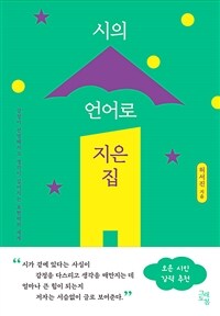 시의 언어로 지은 집 - 감정이 선명해지고 생각이 깊어지는 표현력의 세계