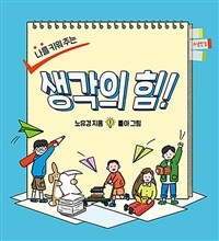 (나를 키워주는) 생각의 힘! 표지이미지