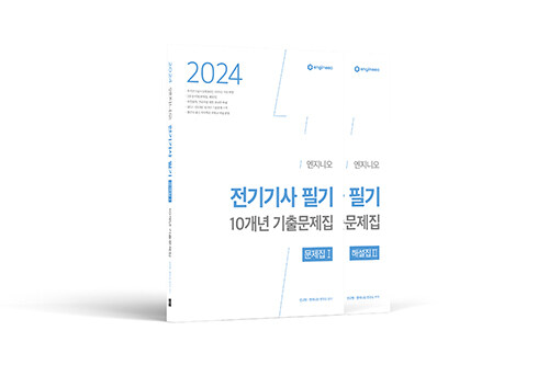 2024 엔지니오 전기기사 필기 기출문제집 (문제집 + 해설집) - 전2권