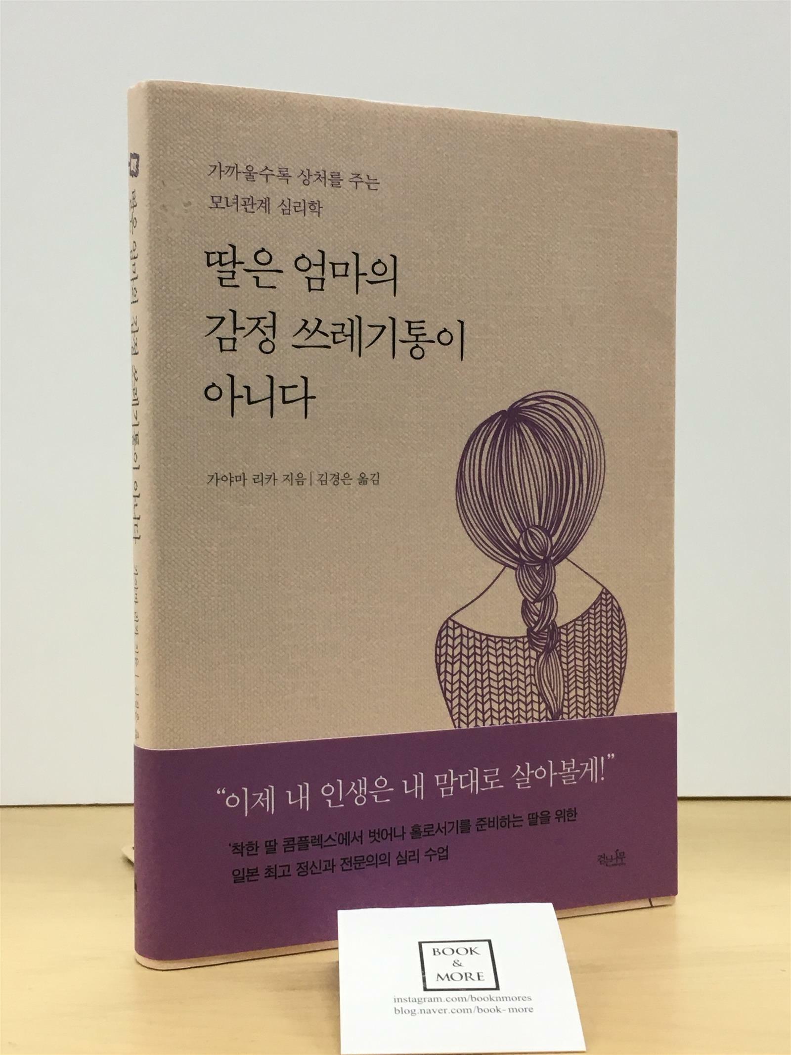 [중고] 딸은 엄마의 감정 쓰레기통이 아니다