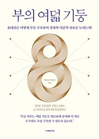 부의 여덟 기둥 : 유대인은 어떻게 부를 구축하여 경제적 시간적 자유를 누리는가? 표지이미지