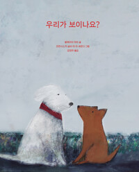 우리가 보이나요? 커버