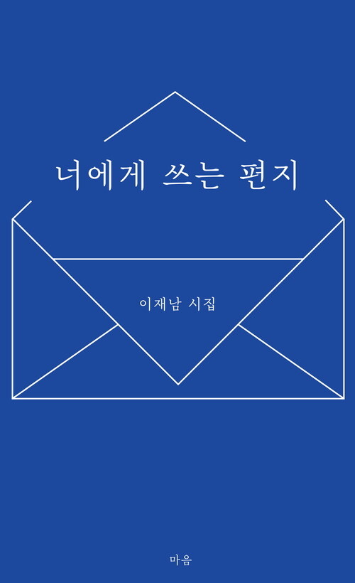 너에게 쓰는 편지