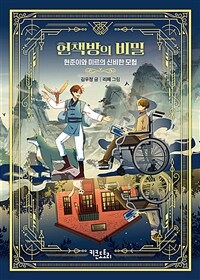 헌책방의 비밀 :현준이와 미르의 신비한 모험 