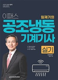 2024 이패스 임재기의 공조냉동기계기사 실기