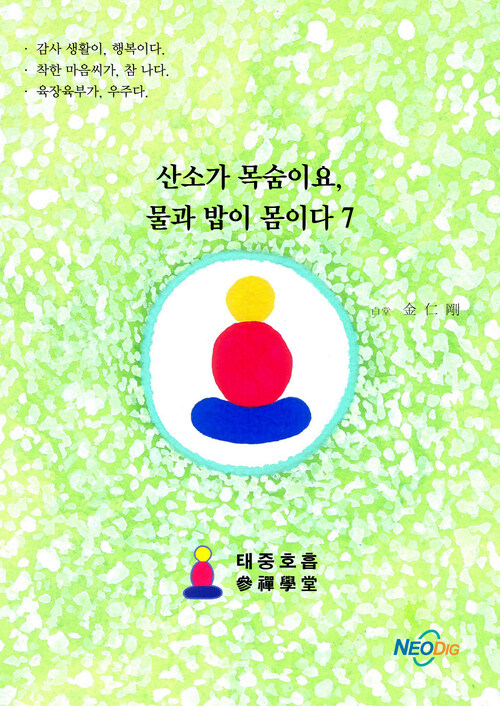 산소가 목숨이요, 물과 밥이 몸이다