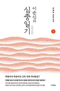 이순신의 심중일기 : 혁명이냐 죽음이냐 그의 진짜 속마음은?. 1 표지이미지
