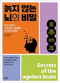 늙지 않는 뇌의 비밀 = Secrets of the ageless brain : 죽기 전까지 스마트한 사람들의 전두엽 단련법 표지이미지