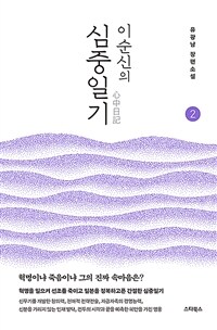 이순신의 심중일기 : 혁명이냐 죽음이냐 그의 진짜 속마음은?. 2 표지이미지