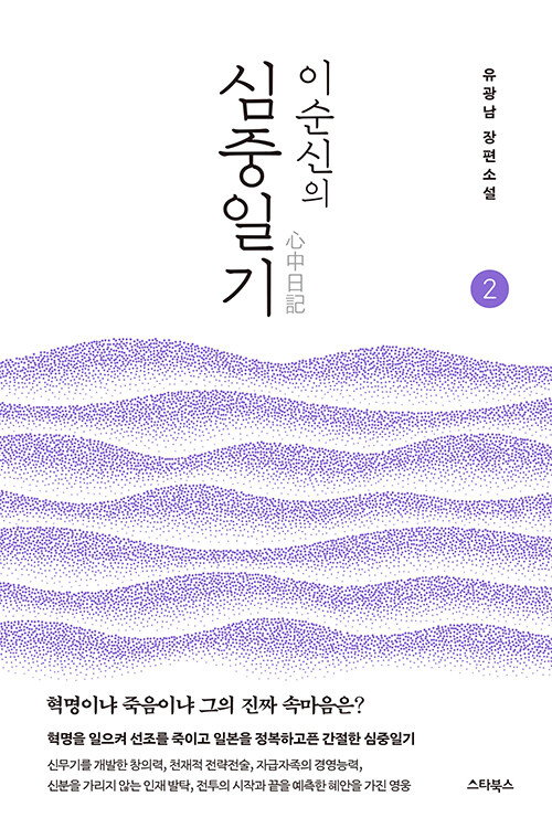 이순신의 심중일기 2