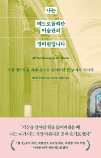 나는 메트로폴리탄 미술관의 경비원입니다 커버
