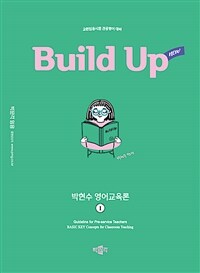 2025 New Build Up 박현수 영어교육론 1