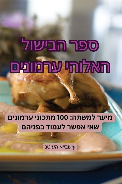 ספר הבישול האלוהי ערמוני (Paperback)