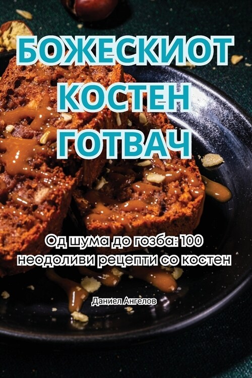 БОЖЕСКИОТ КОСТЕН ГОТВАЧ (Paperback)