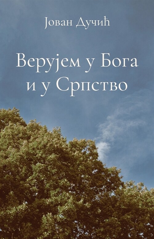 Verujem u Boga i u Srpstvo (Paperback)