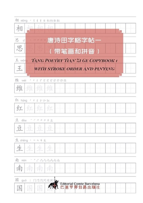 Tang Poetry Tian Zi Ge Copybook 1 with stroke order and pinying (Paperback)