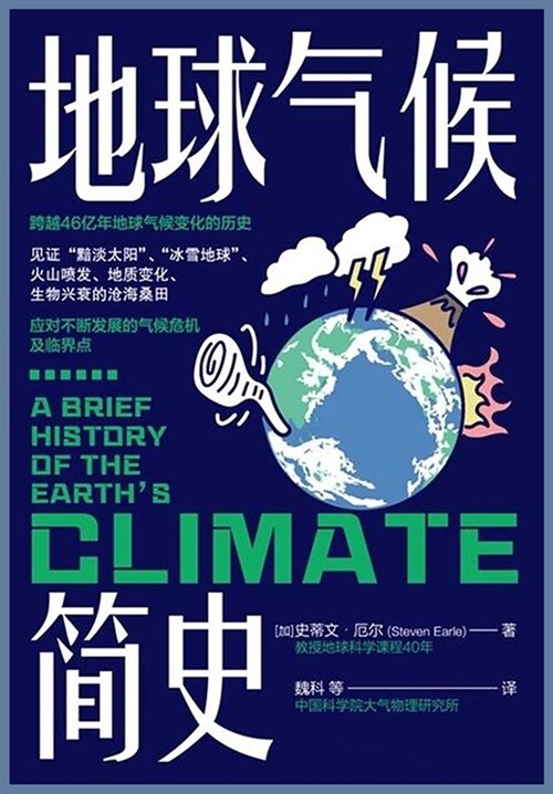 地球气候简史 (Paperback)