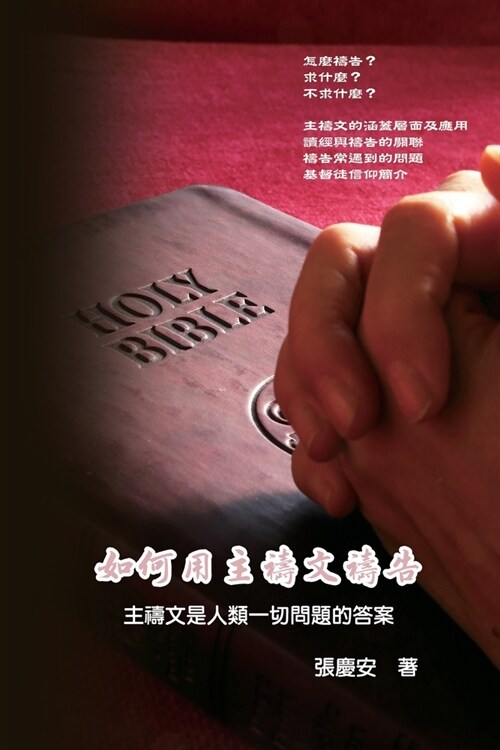 How To Pray With The Lords Prayer: 如何用主禱文禱告：上帝給人類&# (Paperback)