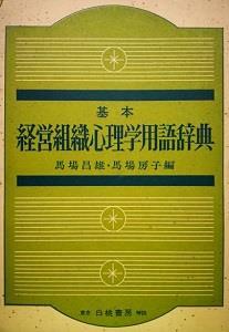 [중고] 基本経営組織心理学用語辞典 (초판 1974) (單行本)