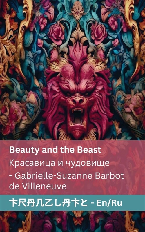 Beauty and the Beast / Красавица и чудовище (Paperback)
