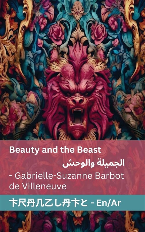 Beauty and the Beast / الجميلة والوحش: Tranzlaty English ال& (Paperback)