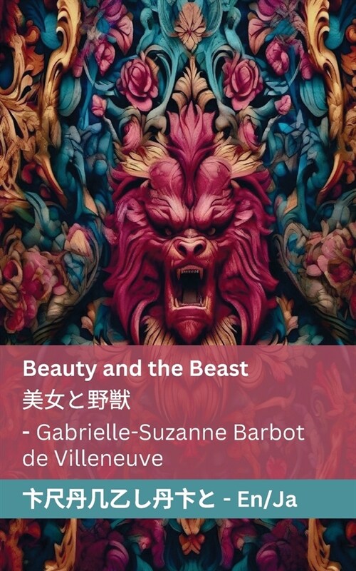 Beauty and the Beast / 美女と野獣: Tranzlaty English 日本語 (Paperback)